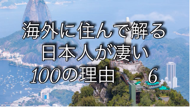 日本人が凄い100の理由 6 100 World Life